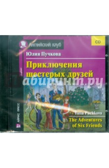 Приключения шестерых друзей (CD)