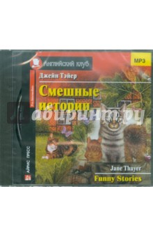 Смешные истории.  Funny Stories (CDmp3)