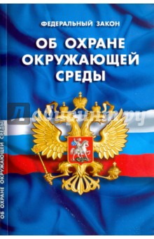 Федеральный закон "Об охране окружающей среды"