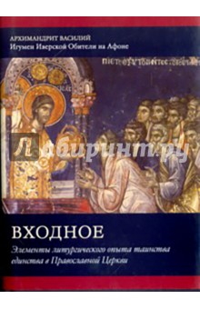 Входное. Элементы Литургического опыта таинства единства в Православной Церкви