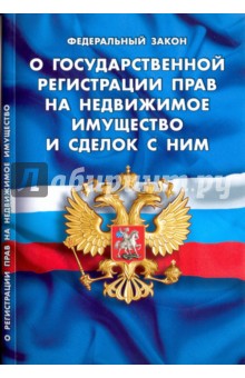 ФЗ "О государственной регистрации прав на недвижимое имущество и сделок с ним"
