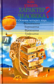Как узнать характер человека