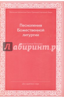 Песнопения Божественной Литургии. Для мужского хора