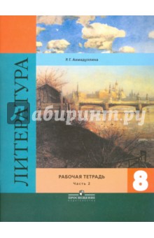 Литература. 8 класс. Рабочая тетрадь. В 2-х частях. Часть 2. К учебнику В. Я. Коровиной