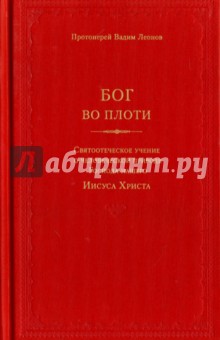 Бог во плоти. Святоотеческое учение о человеческой природе Господа нашего Иисуса Христа