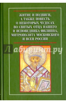 Житие и подвиги, а также повесть о некоторых чудесах митрополита Московского и всея России Филиппа