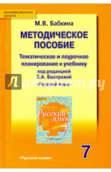 Русский язык. 7 класс. Тематическое планирование и поурочное планирование к учебнику Е.А. Быстровой