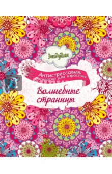 Зендудлы. Волшебные страницы. Антистресс раскраска для взрослых