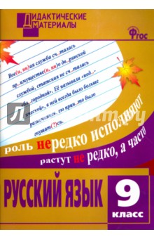 Русский язык. 9 класс. Разноуровневые задания. ФГОС