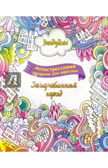 Зендудлы. Зачарованный город. Антистресс раскраска для взрослых