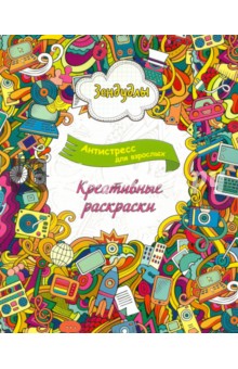 Зендудлы. Креативные раскраски. Антистресс раскраска для взрослых