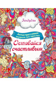Зендудлы. Оставайся счастливым. Антистресс раскраска для взрослых