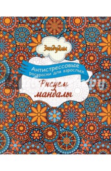 Зендудлы. Рисуем мандалы. Антистресс раскраска для взрослых