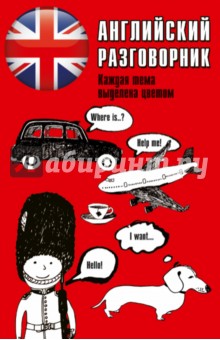 Английский разговорник