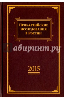 Прибалтийские исследования в России. 2015. Сборник статей