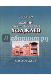 Зодчий Эммануил Багдасарович Ходжаев. Первый городской архитектор Кисловодска