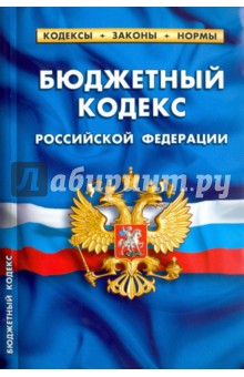 Бюджетный кодекс РФ