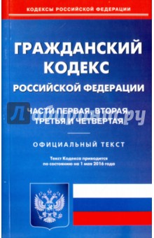 Гражданский кодекс РФ. Части 1-4 на 01.05.16