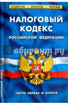 Налоговый кодекс РФ. Части 1-2 на 01.04.16