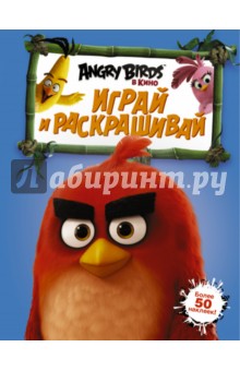 Angry Birds. Играй и раскрашивай