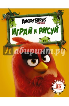 Angry Birds. Играй и рисуй