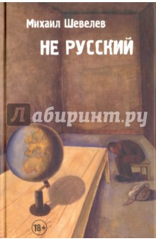 Не русский