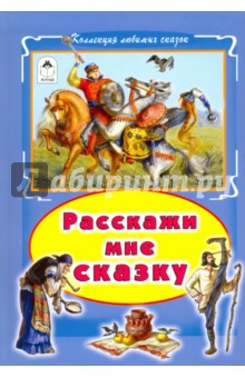 Расскажи мне сказку