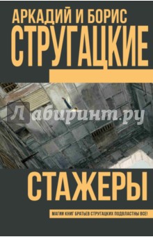 Стажеры