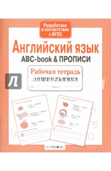 Английский язык. ABC-book & Прописи. ФГОС