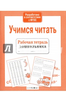 Учимся читать. ФГОС