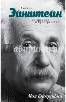Альберт Эйнштейн. Во времени и пространстве