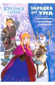 Холодное сердце. Зарядка для ума (№1605)