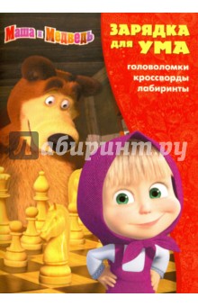 Зарядка для ума. Маша и Медведь №1610