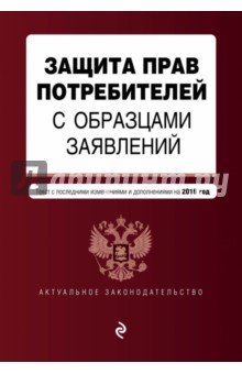 Защита прав потребителей с образцами заявлений на 2016 г.