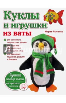 Куклы и игрушки из ваты