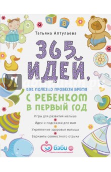 365 идей как полезно провести время с ребенком