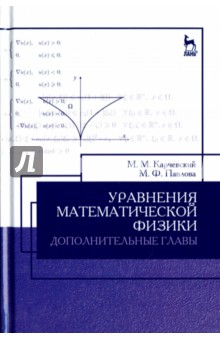 Уравнения математической физики. Дополнительные главы. Учебное пособие