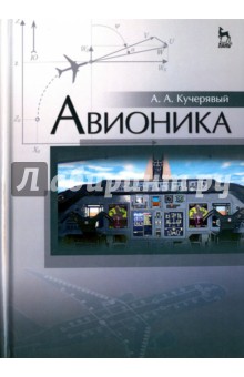 Авионика. Учебное пособие