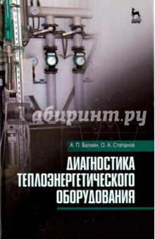 Диагностика теплоэнергетического оборудования. Учебное пособие