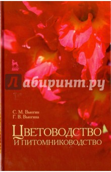 Цветоводство и питомниководство. Учебное пособие