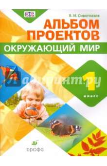 Окружающий мир. 1 класс. Альбом проектов. ФГОС