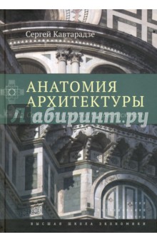 Анатомия архитектуры. Семь книг о логике, форме и смысле