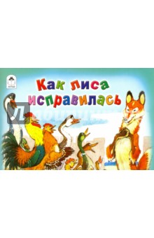 Как лиса исправилась