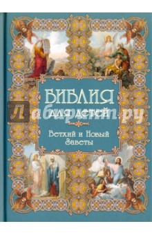 Библия для детей