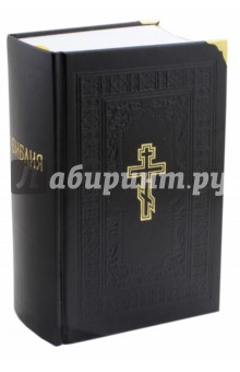 Библия. Книги Священного Писания Ветхого и Нового Завета