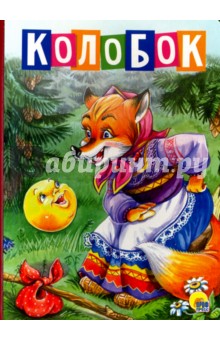 Колобок
