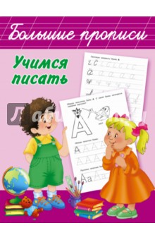 Учимся писать