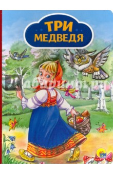 Три медведя