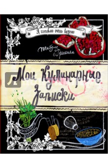 Мои кулинарные записки. Гранат