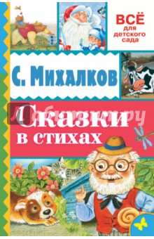 Сказки в стихах